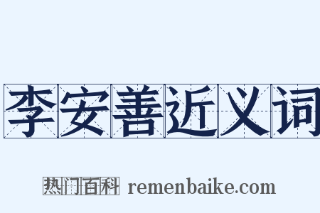 李安善近义词是什么意思的图片